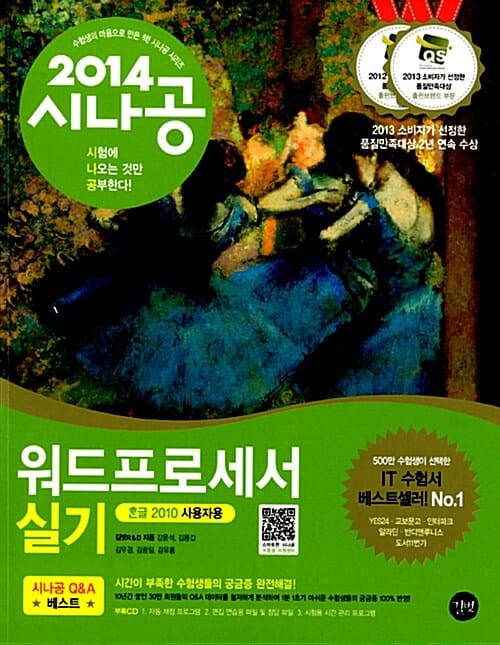 시나공 워드프로세서 실기 (2014,한글 2010 사용자용)