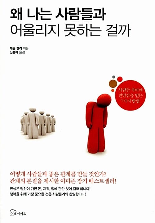 왜 나는 사람들과 어울리지 못하는 걸까 (사람들 사이에 친밀감을 얻는 7가지 방법)