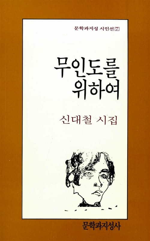 무인도를 위하여 (문학과지성시인선 7)