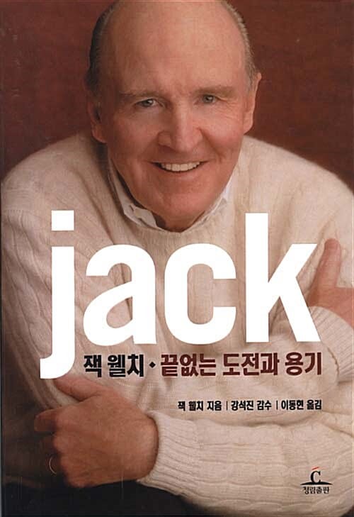 잭 웰치 + 끝없는 도전과 용기