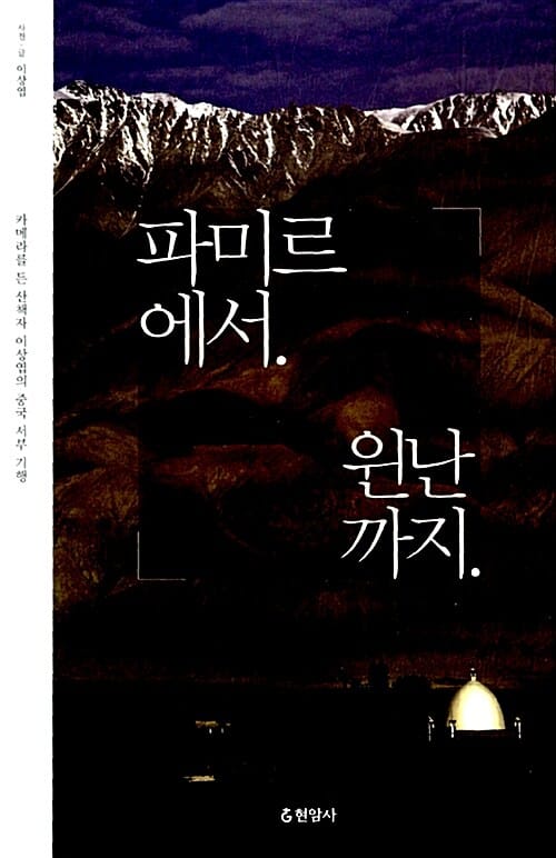 파미르에서 윈난까지 (카메라를 든 산책자 이상엽의 중국 서부 기행)