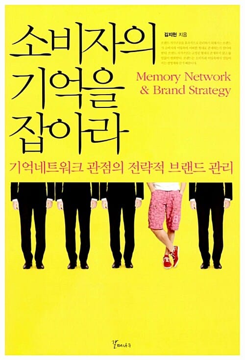 소비자의 기억을 잡아라 (기억네트워크 관점의 전략적 브랜드 관리)