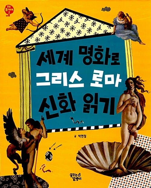세계 명화로 그리스 로마 신화 읽기