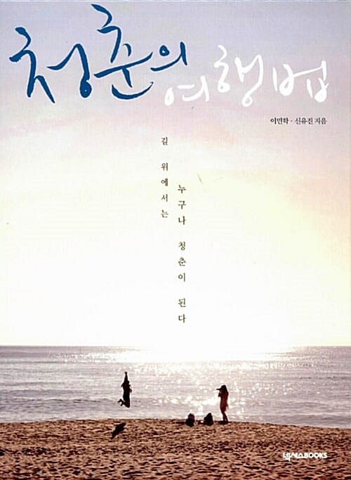 청춘의 여행법