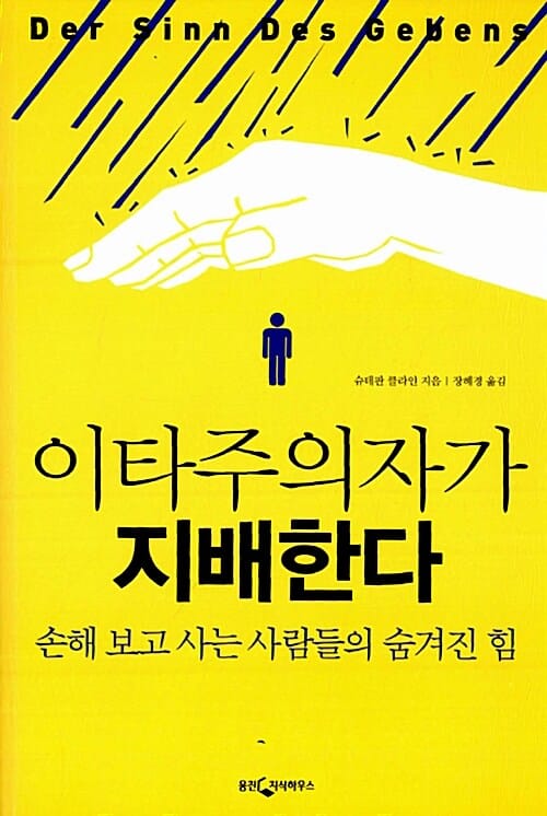 이타주의자가 지배한다 - 손해 보고 사는 사람들의 숨겨진 힘