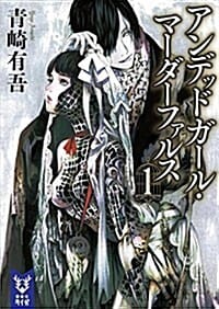 アンデッドガ-ル·マ-ダ-ファルス 1 (講談社タイガ)