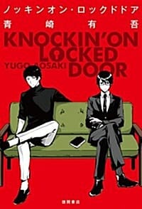 ノッキンオン·ロックドドア (文蕓書)