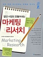 마케팅 리서치 (없던 시장도 만들어내는)