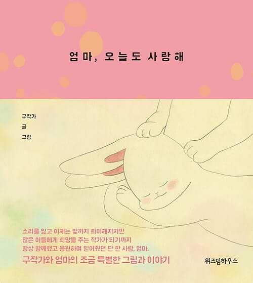 엄마, 오늘도 사랑해