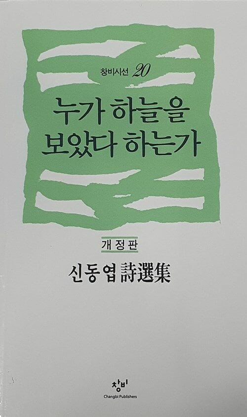 누가 하늘을 보았다 하는가 (창비시선 20)