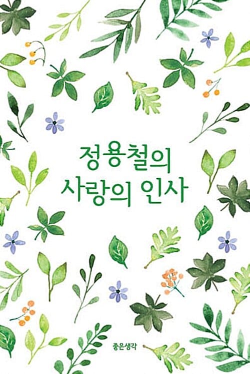 정용철의 사랑의 인사 - 아침마다 나를 일으켜 세우는 좋은 생각 365