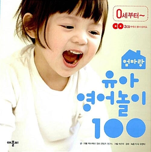 엄마랑 유아 영어놀이 100 (0세부터~)
