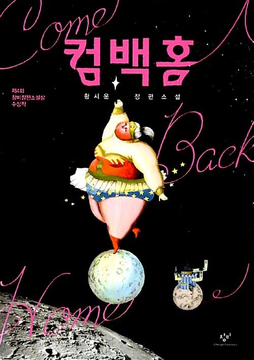 컴백홈 (제4회 창비장편소설상 수상작)