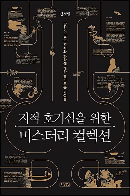 지적 호기심을 위한 미스터리 컬렉션 (당신이 믿는 역사와 과학에 대한 흥미로운 가설들)