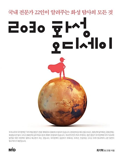 2030 화성 오디세이 (국내 전문가 22인이 알려주는 화성 탐사의 모든 것)