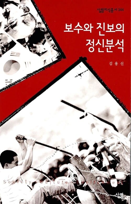 보수와 진보의 정신분석