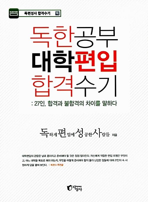 독한공부 대학편입 합격수기 (27인, 합격과 불합격의 차이를 말하다)