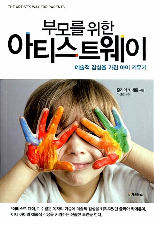 부모를 위한 아티스트 웨이 (예술적 감성을 가진 아이 키우기)