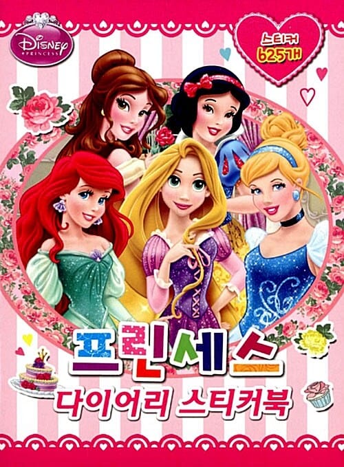디즈니 프린세스 다이어리 스티커북