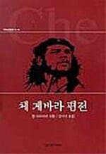 체 게바라 평전 (역사인물찾기 10)
