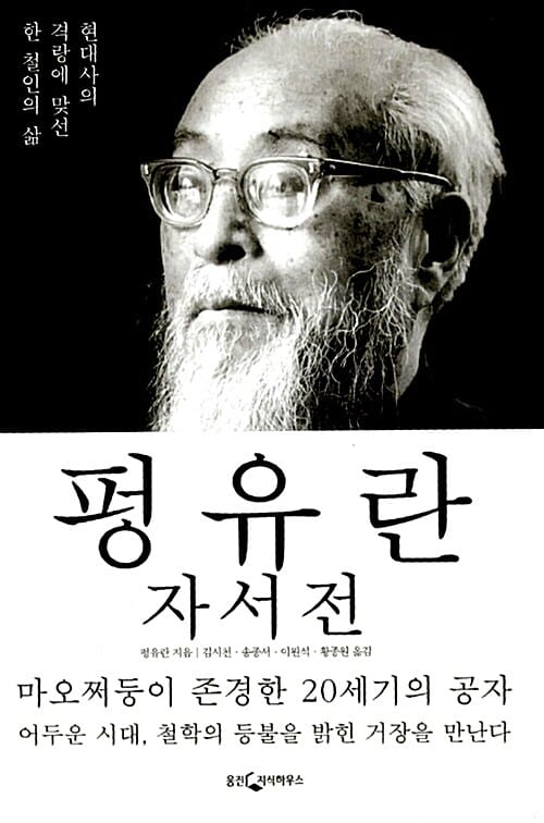 펑유란 자서전 (현대사의 격랑에 맞선 한 철인의 삶)
