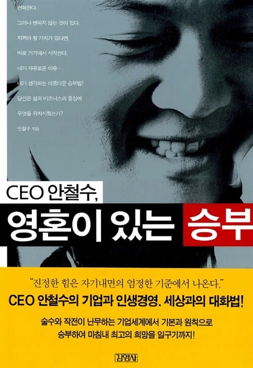 CEO 안철수 영혼이 있는 승부