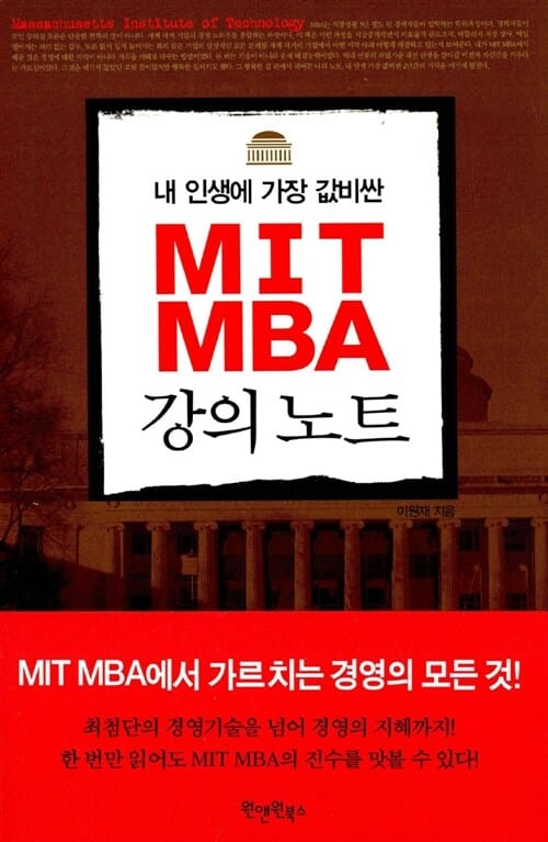 MIT MBA 강의노트 (내 인생에 가장 값비싼)
