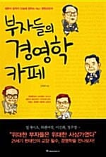 부자들의 경영학 카페