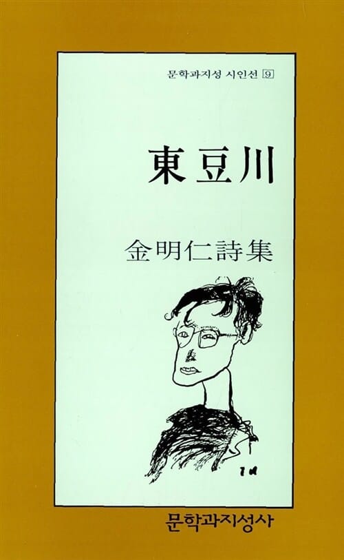 동두천 (문학과지성시인선 9)