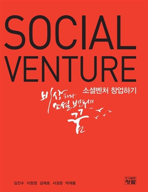 소셜벤처 창업하기 (Social Venture)