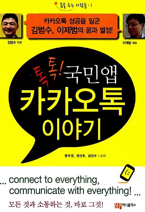 톡톡! 국민앱 카카오톡 이야기 (카카오톡 성공을 일군 김범수 이제범의 꿈과 열정)