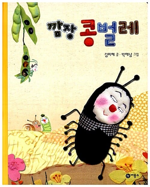 깜장 콩벌레