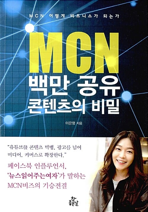 MCN 백만공유 콘텐츠의 비밀 (MCN 어떻게 비즈니스가 되는가)
