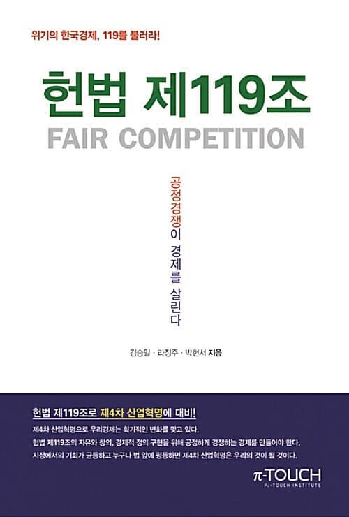 헌법 제119조 (공정경쟁이 경제를 살린다)