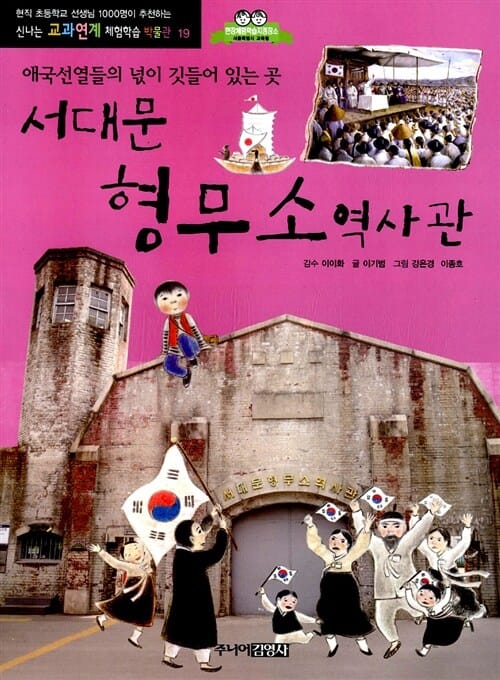 서대문 형무소역사관 (애국선열들의 넋이 깃들어 있는 곳)