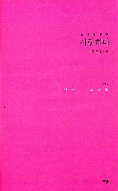 나는 오늘도 1 (사랑하다)