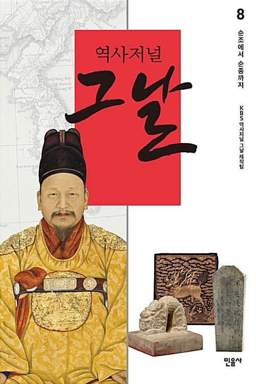 역사저널 그날 8 (순조에서 순종까지)
