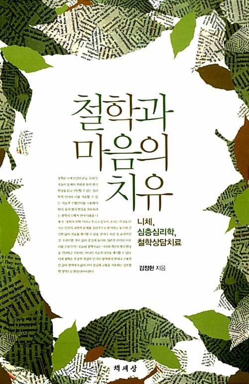 철학과 마음의 치유 (니체 심층심리학 철학상담치료)