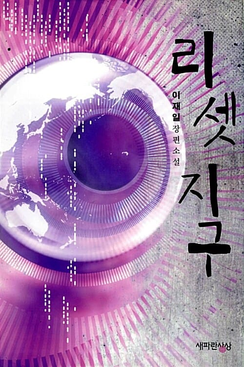 리셋지구 (이재일 장편소설)