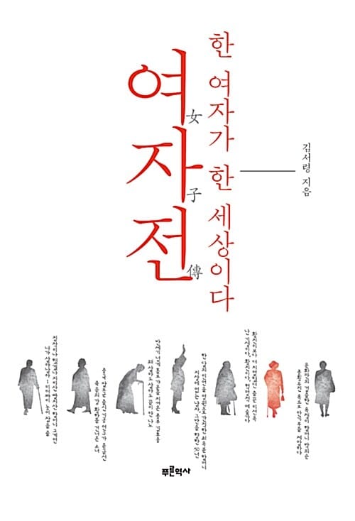 여자전, 한 여자가 한 세상이다
