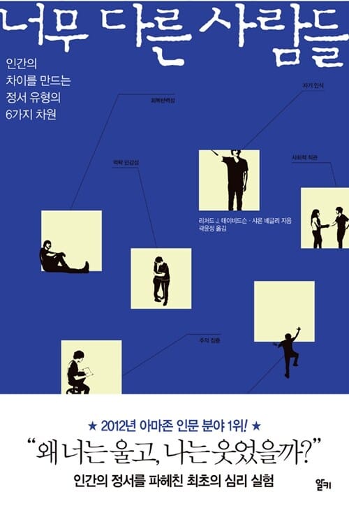 너무 다른 사람들 (인간의 차이를 만드는 정서 유형의 6가지 차원)
