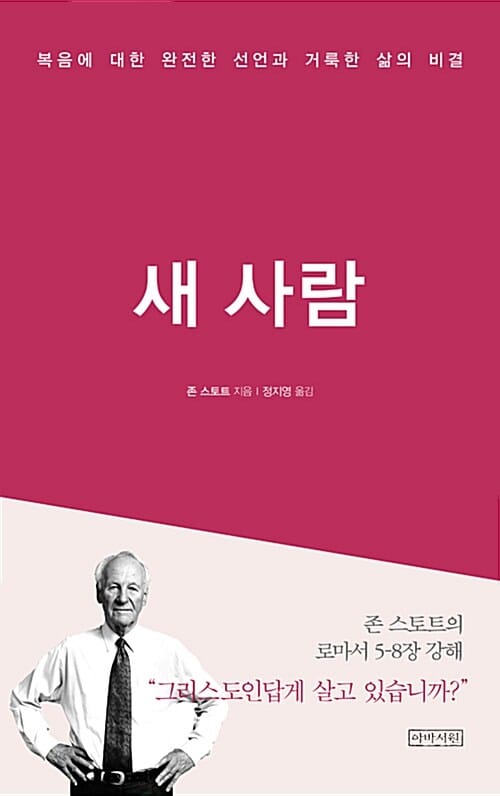 새 사람 (복음에 대한 완전한 선언과 거룩한 삶의 비결)