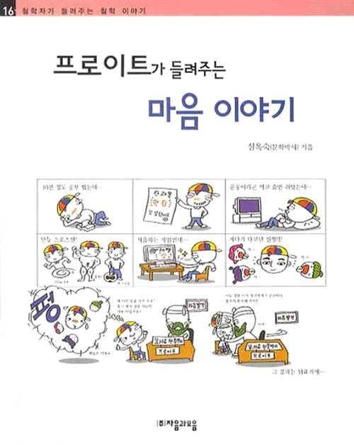 프로이트가 들려주는 마음 이야기