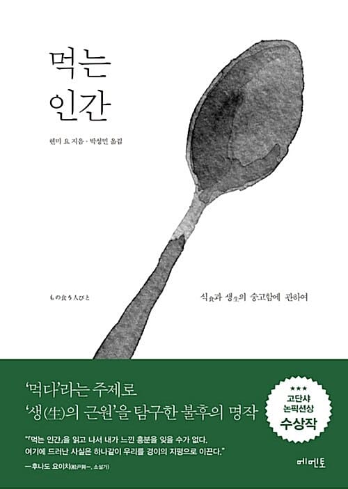 먹는 인간 (식과 생의 숭고함에 관하여)