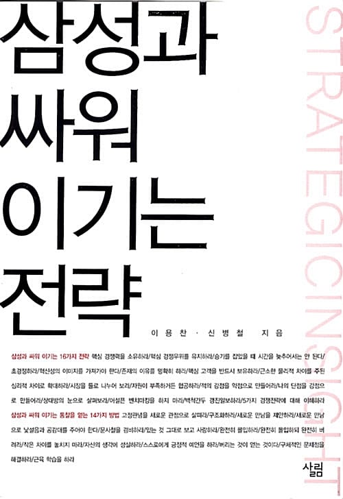 삼성과 싸워 이기는 전략