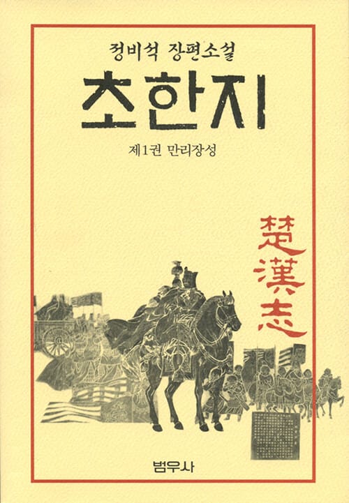초한지 1 (만리장성)