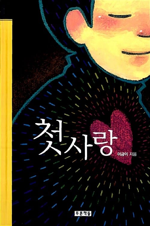 첫사랑