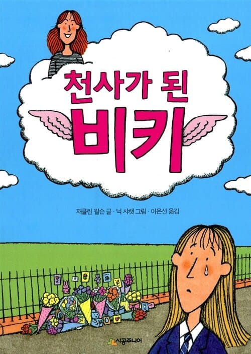 천사가 된 비키