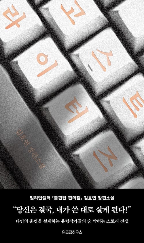 고스트라이터즈 (Ghost Writers,김호연 장편소설)