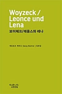 보이체크 / 레옹스와 레나